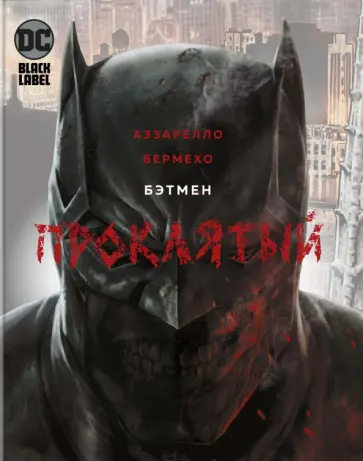 Брайн Аззарелло - Бэтмен. Проклятый Брайн Аззарелло - Бэтмен. Проклятый обложка книги