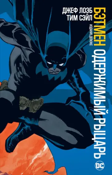 Джеф Лоэб - Бэтмен. Одержимый рыцарь. Издание делюкс Джеф Лоэб - Бэтмен. Одержимый рыцарь. Издание делюкс обложка книги