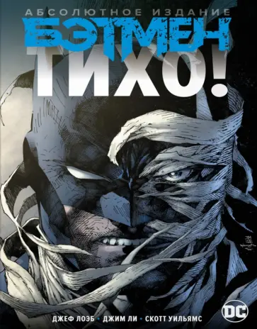 Джеф Лоэб - Бэтмен. Тихо! Абсолютное издание Джеф Лоэб - Бэтмен. Тихо! Абсолютное издание обложка книги