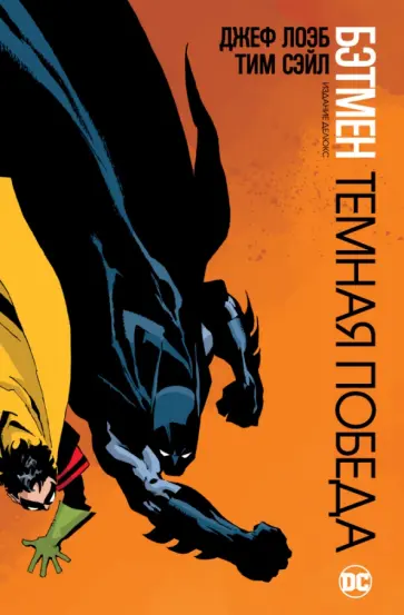 Лоэб, Сэйл - Бэтмен. Темная победа Лоэб, Сэйл - Бэтмен. Темная победа обложка книги