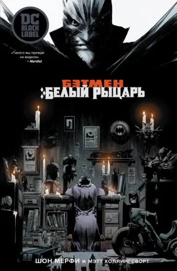 Шон Мерфи - Бэтмен. Белый Рыцарь обложка книги