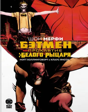 Шон Мерфи - Бэтмен. Проклятие Белого Рыцаря обложка книги