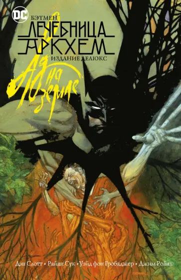 Дэн Слотт - Бэтмен. Лечебница Аркхем. Ад на земле. Издание делюкс обложка книги