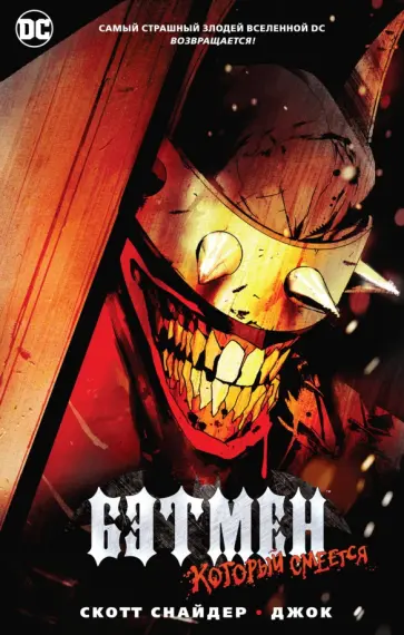 Снайдер, Тайнион - Бэтмен, Который Смеется Снайдер, Тайнион - Бэтмен, Который Смеется обложка книги