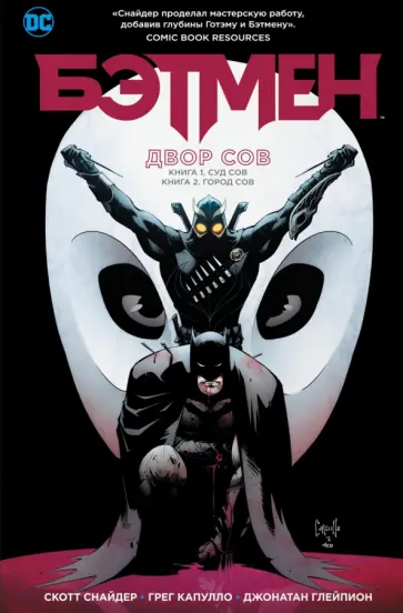 Скотт Снайдер - Бэтмен. Двор Сов Скотт Снайдер - Бэтмен. Двор Сов обложка книги