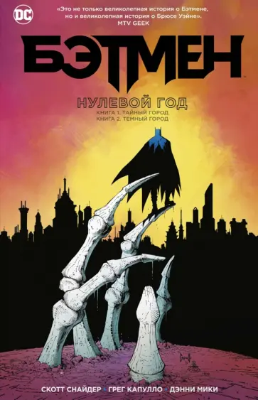 Снайдер, Тайнион - Бэтмен. Нулевой год Снайдер, Тайнион - Бэтмен. Нулевой год обложка книги