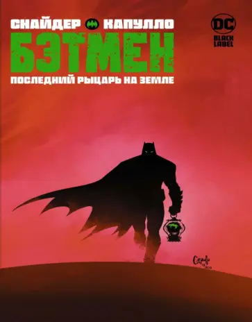 Скотт Снайдер - Бэтмен. Последний рыцарь на Земле Скотт Снайдер - Бэтмен. Последний рыцарь на Земле обложка книги