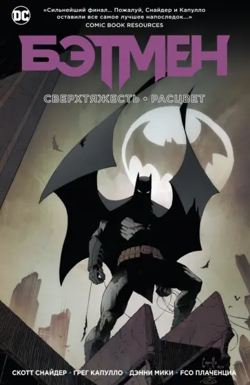 Снайдер, Тайнион - Бэтмен. Сверхтяжесть. Расцвет Снайдер, Тайнион - Бэтмен. Сверхтяжесть. Расцвет обложка книги