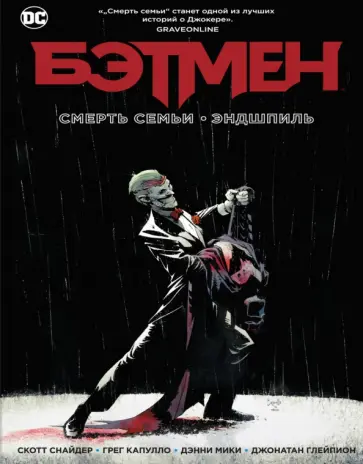 Снайдер, Тайнион - Бэтмен. Смерть семьи. Эндшпиль Снайдер, Тайнион - Бэтмен. Смерть семьи. Эндшпиль обложка книги