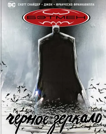 Скотт Снайдер - Бэтмен. Черное зеркало Скотт Снайдер - Бэтмен. Черное зеркало обложка книги