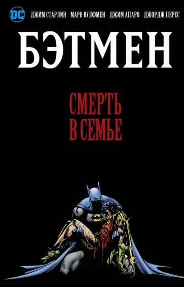 Старлин, Вулфмен - Бэтмен. Смерть в семье Старлин, Вулфмен - Бэтмен. Смерть в семье обложка книги
