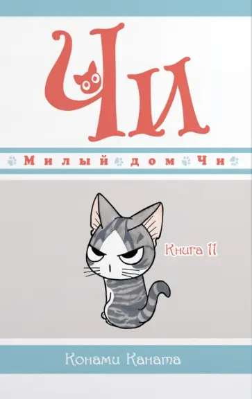 Конами Каната - Милый дом Чи. Книга  11 обложка книги