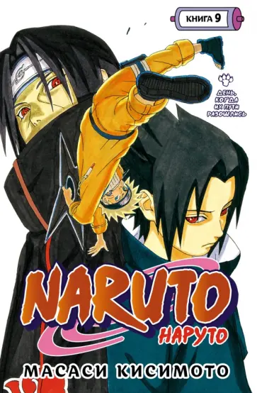 Масаси Кисимото - Naruto. Наруто. Книга 9. День, когда их пути разошлись обложка книги