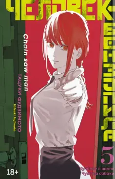 Тацуки Фудзимото - Человек-бензопила. Книга 5. Купание в ванне. Чувства собаки обложка книги