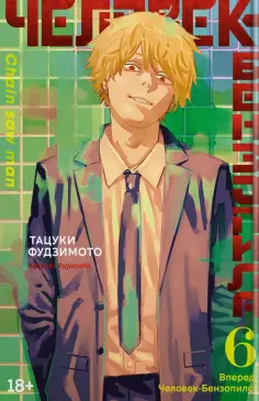 Тацуки Фудзимото - Человек-бензопила. Книга 6. Вперед, Человек-бензопила! обложка книги