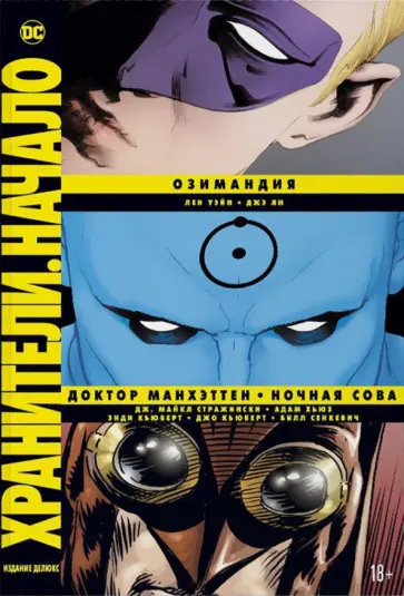Стражински, Уэйн - Хранители. Начало. Озимандия. Доктор Манхэттен. Ночная Сова Стражински, Уэйн - Хранители. Начало. Озимандия. Доктор Манхэттен. Ночная Сова обложка книги