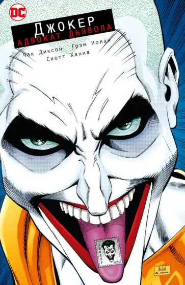 Чак Диксон - Джокер. Адвокат дьявола обложка книги