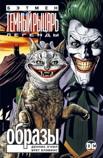 Деннис О`Нил - Бэтмен. Легенды Темного Рыцаря. Образы Деннис О`Нил - Бэтмен. Легенды Темного Рыцаря. Образы обложка книги