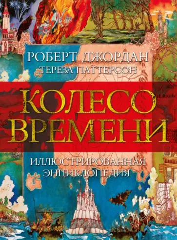 Джордан, Паттерсон - Колесо Времени. Иллюстрированная энциклопедия обложка книги