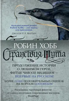 Робин Хобб - Сага о Фитце и Шуте. Книга 2. Странствия Шута обложка книги