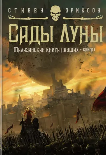 Стивен Эриксон - Малазанская книга павших. Книга 1. Сады Луны Стивен Эриксон - Малазанская книга павших. Книга 1. Сады Луны обложка книги