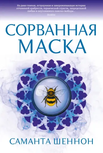 Саманта Шеннон - Сорванная маска Саманта Шеннон - Сорванная маска обложка книги