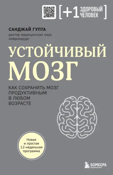 Санджай Гупта - Устойчивый мозг. Как сохранить мозг продуктивным в любом возрасте Санджай Гупта - Устойчивый мозг. Как сохранить мозг продуктивным в любом возрасте обложка книги