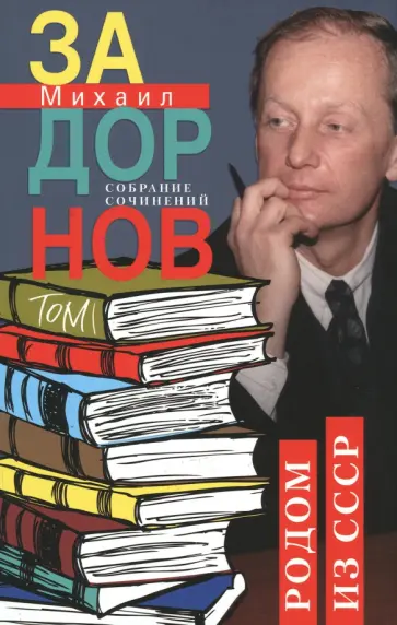 Михаил Задорнов - Родом из СССР. Собрание сочинений. Том 1 Михаил Задорнов - Родом из СССР. Собрание сочинений. Том 1 обложка книги