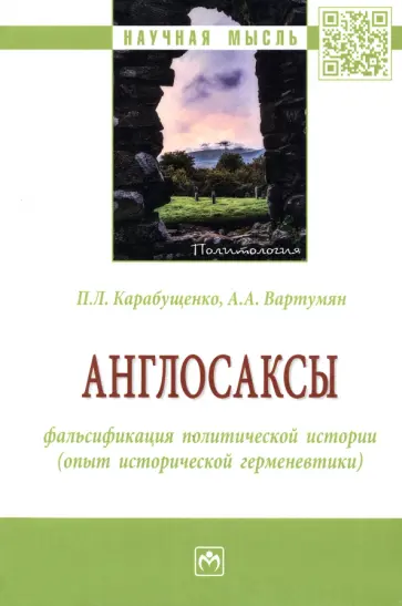 Карабущенко, Вартумян - Англосаксы. Фальсификация политической истории (опыт исторической герменевтики) обложка книги