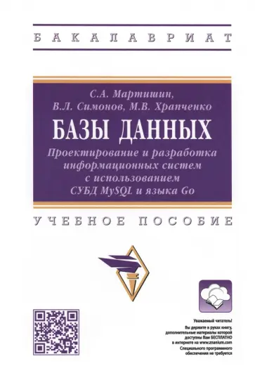 Мартишин, Храпченко - Базы данных. Проектирование и разработка информационных систем с использованием СУБД MySQL и языка обложка книги
