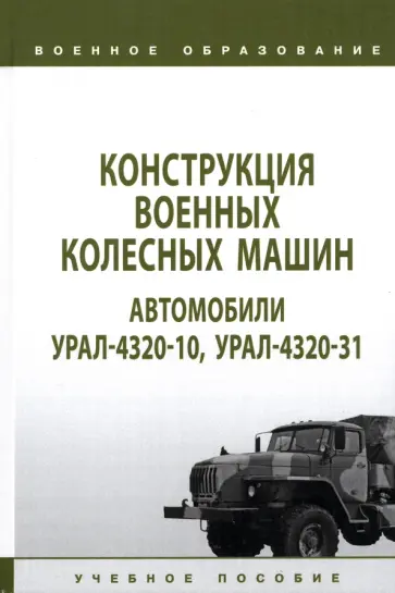 Костин, Галкин - Конструкция военных колесных машин. Автомобили Урал-4320-10, Урал-4320-31. Учебное пособие Костин, Галкин - Конструкция военных колесных машин. Автомобили Урал-4320-10, Урал-4320-31. Учебное пособие обложка книги