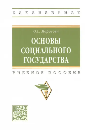 Оксана Морозова - Основы социального государства. Учебное пособие обложка книги