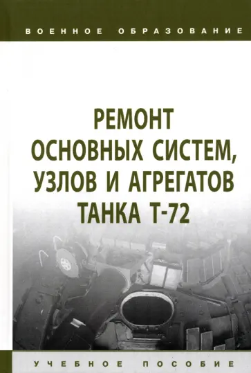 Герасимов, Ядров - Ремонт основных систем, узлов и агрегатов танка Т-72. Учебное пособие Герасимов, Ядров - Ремонт основных систем, узлов и агрегатов танка Т-72. Учебное пособие обложка книги