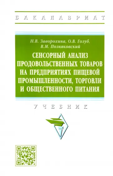 Заворохина, Голуб - Сенсорный анализ продовольственных товаров на предприятиях пищевой промышленности, торговли обложка книги