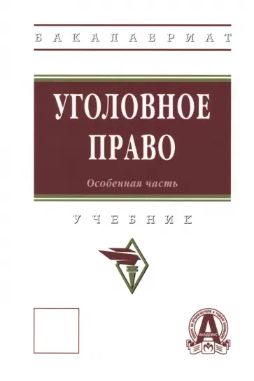 Дворянсков, Авдалян - Уголовное право. Особенная часть. Учебник обложка книги