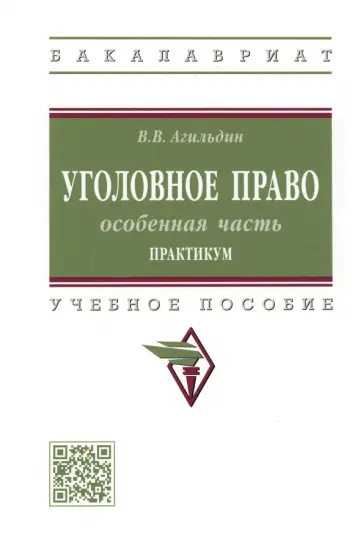 Владимир Агильдин - Уголовное право. Особенная часть. Практикум обложка книги