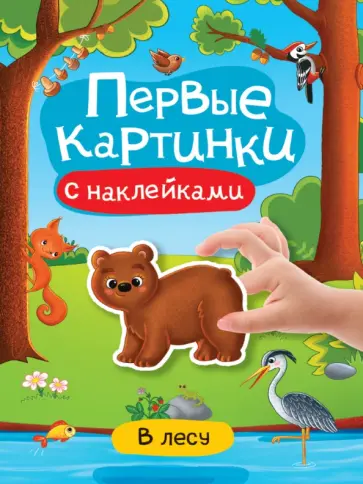 Первые картинки с наклейками. В лесу обложка книги