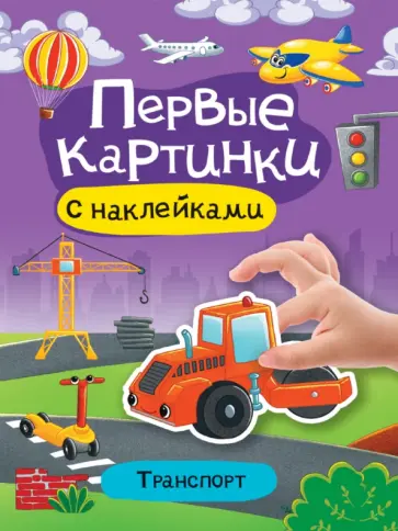 Первые картинки с наклейками. Транспорт обложка книги