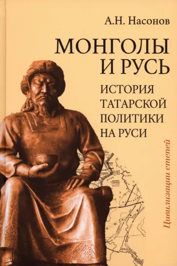 Арсений Насонов - Монголы и Русь. История татарской политики на Руси обложка книги