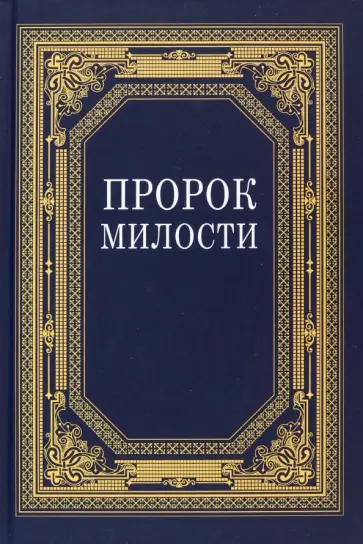 Пророк Милости (из выступлений Сейеда Али Хаменеи) Пророк Милости (из выступлений Сейеда Али Хаменеи) обложка книги