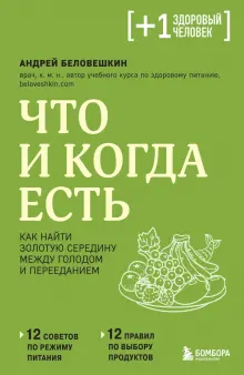 Что и когда есть. Как найти золотую середину между голодом и перееданием