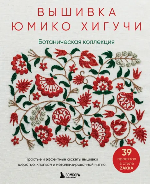 Книга: "Вышивка Юмико Хигучи. Ботаническая коллекция. Простые и эффектные сюжеты вышивки шерстью, хлопком" - Юмико Хигучи. Купить книгу, читать рецензии | Лабиринт