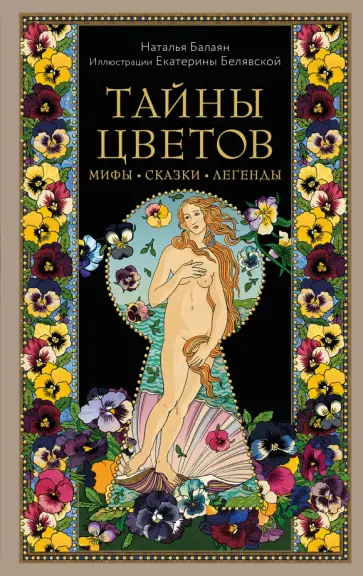 Наталья Балаян - Тайны цветов. Мифы, сказки, легенды обложка книги