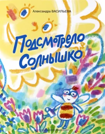 Александра Васильева - Подсмотрело солнышко обложка книги
