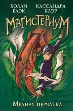 Холли Блэк - Медная перчатка обложка книги