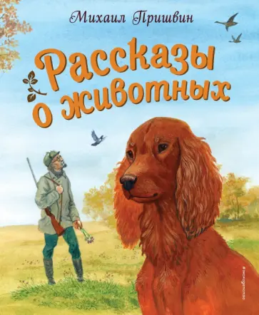 Михаил Пришвин - Рассказы о животных Михаил Пришвин - Рассказы о животных обложка книги