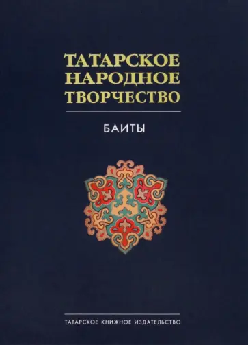 Татарское народное творчество. В 15 томах. Том 9. Баиты обложка книги