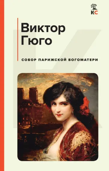 Виктор Гюго - Собор Парижской Богоматери Виктор Гюго - Собор Парижской Богоматери обложка книги