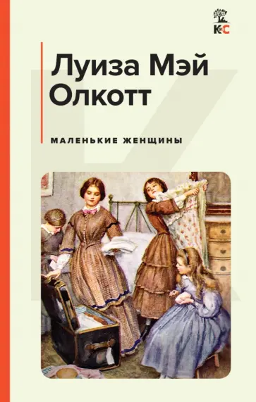 Луиза Олкотт - Маленькие женщины Луиза Олкотт - Маленькие женщины обложка книги