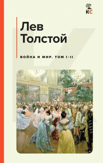 Лев Толстой - Война и мир. Том I-II Лев Толстой - Война и мир. Том I-II обложка книги